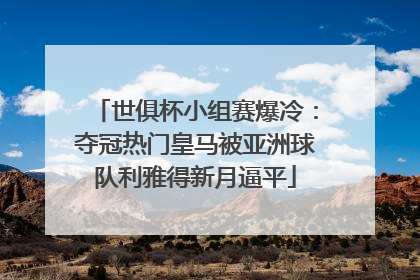世俱杯小组赛爆冷：夺冠热门皇马被亚洲球队利雅得新月逼平