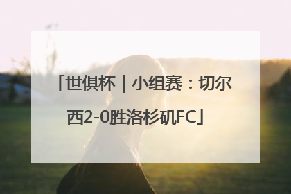 世俱杯｜小组赛：切尔西2-0胜洛杉矶FC