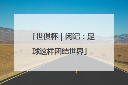 世俱杯｜闲记：足球这样团结世界