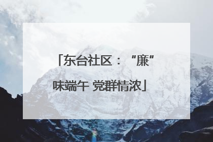 东台社区：“廉”味端午 党群情浓