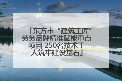 东方市“建筑工匠”劳务品牌精准赋能重点项目 250名技术工人筑牢建设基石