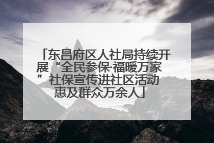 东昌府区人社局持续开展“全民参保·福暖万家”社保宣传进社区活动 惠及群众万余人