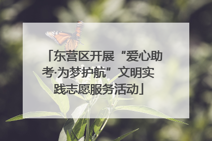 东营区开展“爱心助考·为梦护航”文明实践志愿服务活动