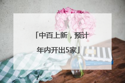中百上新，预计年内开出5家
