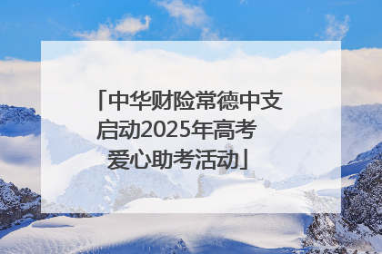 中华财险常德中支启动2025年高考爱心助考活动