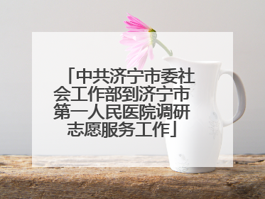 中共济宁市委社会工作部到济宁市第一人民医院调研志愿服务工作