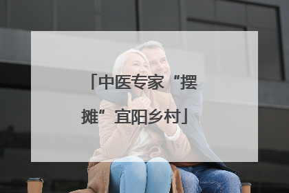 中医专家“摆摊”宜阳乡村