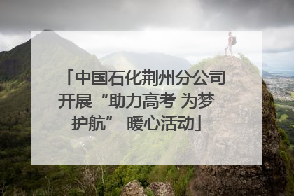 中国石化荆州分公司开展“助力高考 为梦护航” 暖心活动