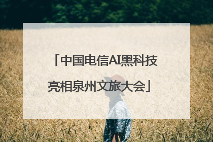 中国电信AI黑科技亮相泉州文旅大会