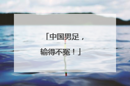 中国男足，输得不冤！