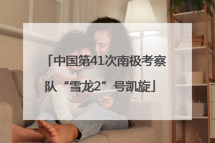 中国第41次南极考察队“雪龙2”号凯旋