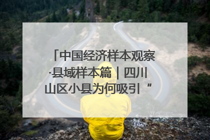 中国经济样本观察·县域样本篇｜四川山区小县为何吸引“村播”扎堆？