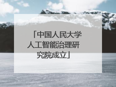 中国人民大学人工智能治理研究院成立