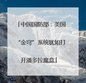 中国国防部：美国“金穹”系统犹如打开潘多拉魔盒