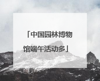 中国园林博物馆端午活动多