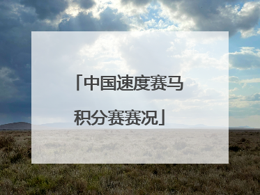 中国速度赛马积分赛赛况