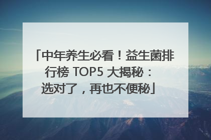中年养生必看！益生菌排行榜 TOP5 大揭秘：选对了，再也不便秘