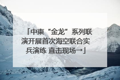 中柬“金龙”系列联演开展首次海空联合实兵演练 直击现场→