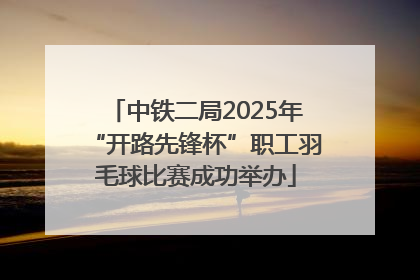 中铁二局2025年“开路先锋杯”职工羽毛球比赛成功举办