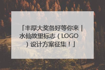 丰厚大奖备好等你来｜水仙故里标志（LOGO）设计方案征集！