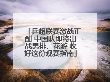 乒超联赛激战正酣 中国队即将出战男排、花游 收好这份观赛指南