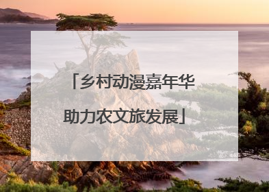 乡村动漫嘉年华助力农文旅发展