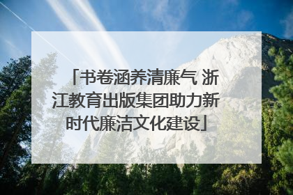 书卷涵养清廉气 浙江教育出版集团助力新时代廉洁文化建设