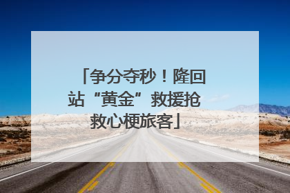 争分夺秒！隆回站“黄金”救援抢救心梗旅客