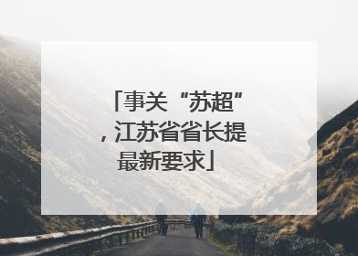 事关“苏超”，江苏省省长提最新要求