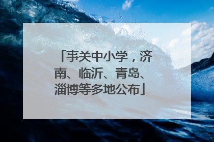 事关中小学，济南、临沂、青岛、淄博等多地公布