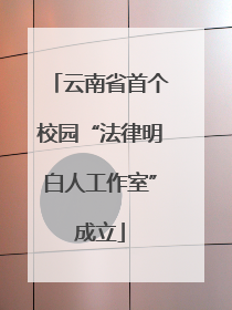 云南省首个校园“法律明白人工作室”成立