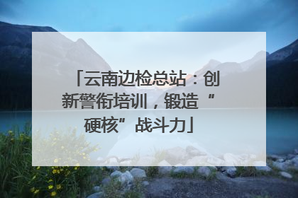 云南边检总站：创新警衔培训，锻造“硬核”战斗力