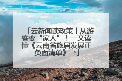 云新闻读政策丨从游客变“家人”！一文读懂《云南省旅居发展正负面清单》→