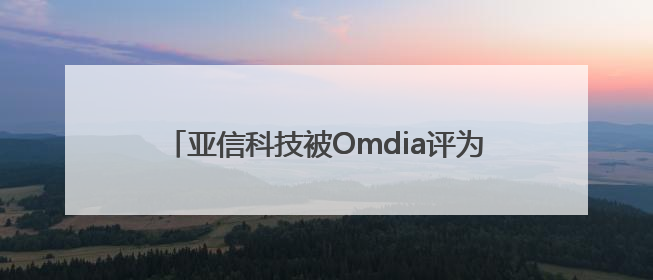 亚信科技被Omdia评为5G专网全球供应商挑战者