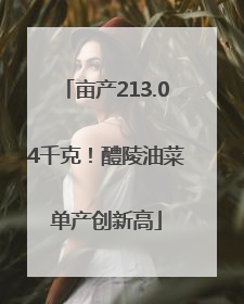 亩产213.04千克！醴陵油菜单产创新高