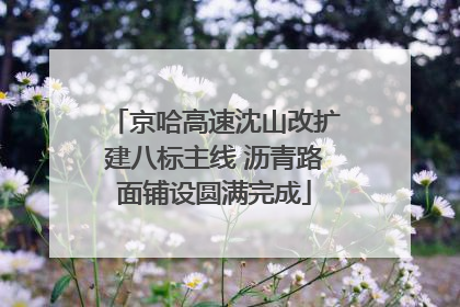 京哈高速沈山改扩建八标主线 沥青路面铺设圆满完成