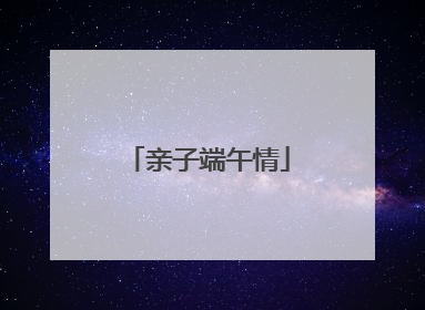 亲子端午情
