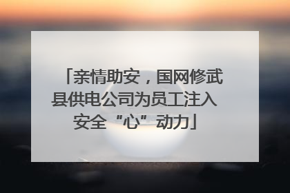 亲情助安，国网修武县供电公司为员工注入安全“心”动力