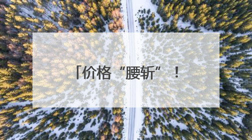 价格“腰斩”！哈尔滨人实现“荔枝自由”，日均消费100吨