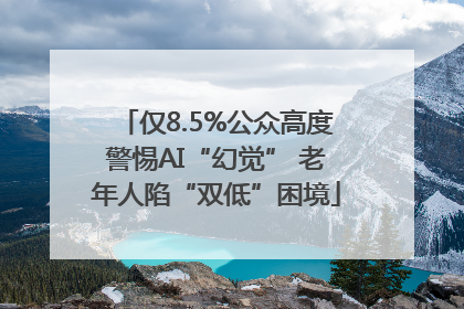 仅8.5%公众高度警惕AI“幻觉” 老年人陷“双低”困境