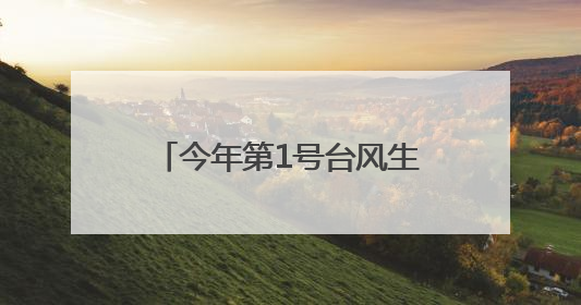 今年第1号台风生成！对湖南有影响吗？专家解读来了