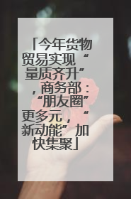 今年货物贸易实现“量质齐升”，商务部：“朋友圈”更多元，“新动能”加快集聚