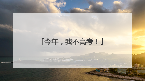 今年，我不高考！