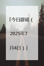 今日辟谣（2025年7月4日）