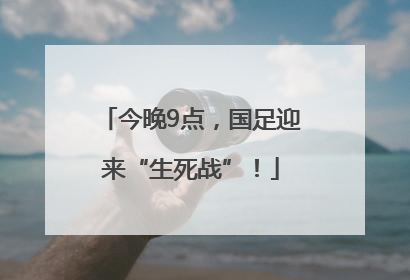 今晚9点，国足迎来“生死战”！