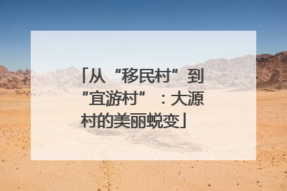 从“移民村”到“宜游村”：大源村的美丽蜕变