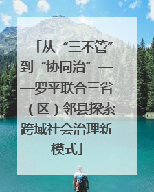 从“三不管”到“协同治”——罗平联合三省（区）邻县探索跨域社会治理新模式