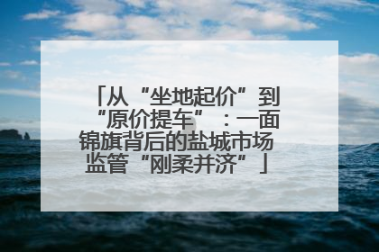 从“坐地起价”到“原价提车”：一面锦旗背后的盐城市场监管“刚柔并济”