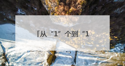 从“1”个到“11”个的延续——感受“社区+园区”中的民族团结情