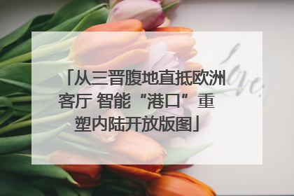 从三晋腹地直抵欧洲客厅 智能“港口”重塑内陆开放版图